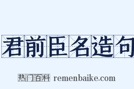 君前臣名造句是什么意思的图片